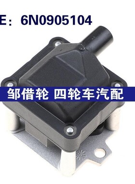 适用于大众高尔夫汽车配件点火线圈高压包6N0905104 0221601003
