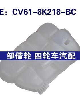 CV61-8K218-BC适用于福特散热器冷却液膨胀集水箱CV618K218BC