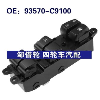 93570-C9100适用于现代玻璃升降电动车窗升降控制开关93570C9100