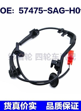 57475SAGH01适用于本田ABS防抱死感应线轮速传感器57475-SAG-H01