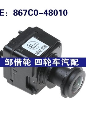 867C048010适用于丰田驻车辅助摄像头倒车后视摄像头867C0-48010