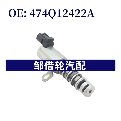 474Q12422A 适用于海马 VVT机油控制阀