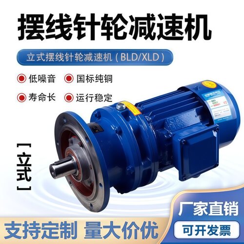 BLD/BLY摆线针轮减速机三相380V国标行星降速提升搅拌机铜芯立式