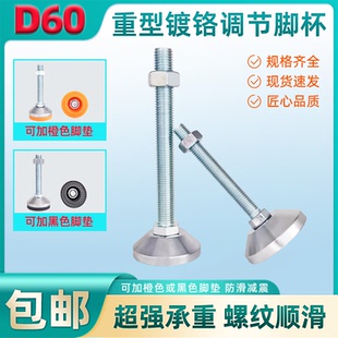 底盘60镀铬重型可调节地脚l承重调整脚杯M10M12M14M16M20M24M30