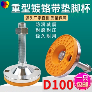 減震電鍍鉻重型帶橡膠墊防滑調(diào)節(jié)腳地腳調(diào)整腳帶眼底盤D100 螺絲