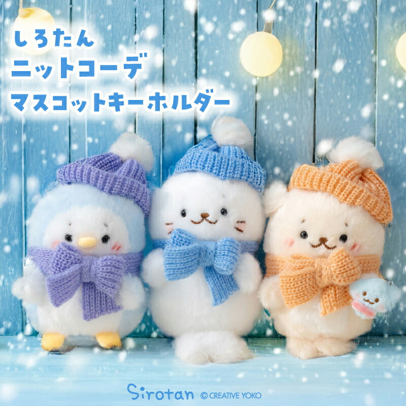 岛现新品 Sirotan小海豹 冬日围巾毛绒挂件