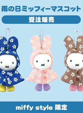 8月全款受注 日本miffy米菲 雨衣挂件蓝色粉色棕色碎花毛绒