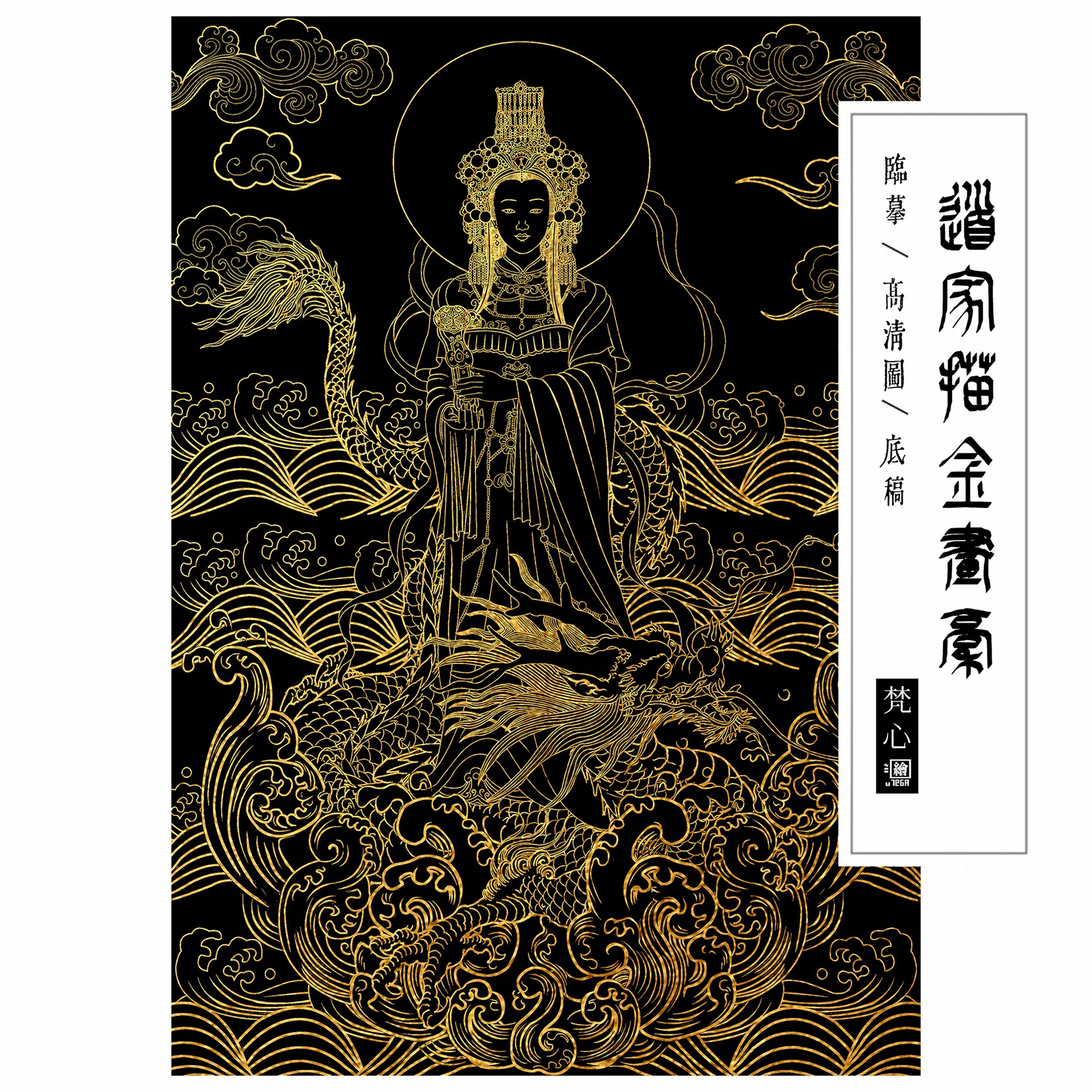 海神娘娘妈祖描金画稿道家神仙神话人物临摹线稿白描底稿自己画