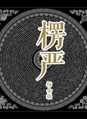 楞严描金画稿静心手抄DIY手绘