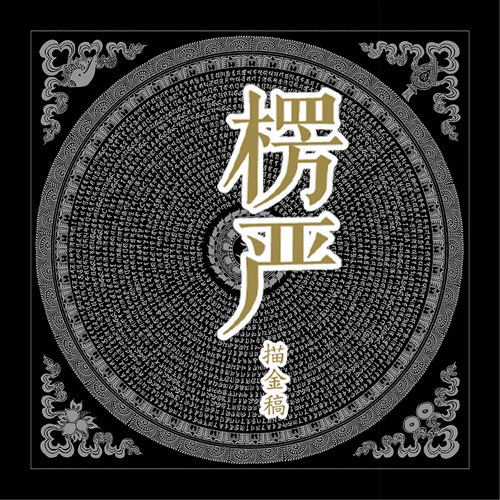 楞严描金画稿静心手抄DIY手绘