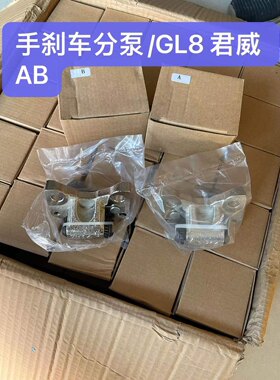 适用别克老君威 新世纪 老君威 2.0 GL8 手刹分泵 后手刹车分泵
