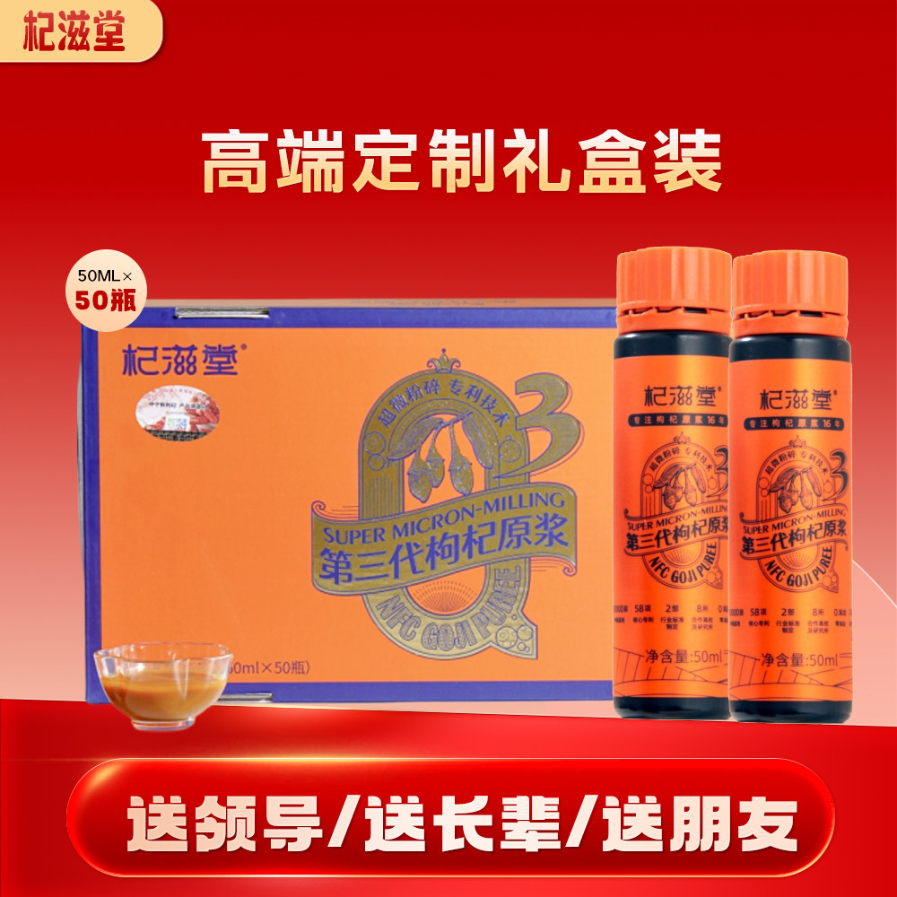 杞滋堂枸杞原浆超微高档礼盒瓶装图片