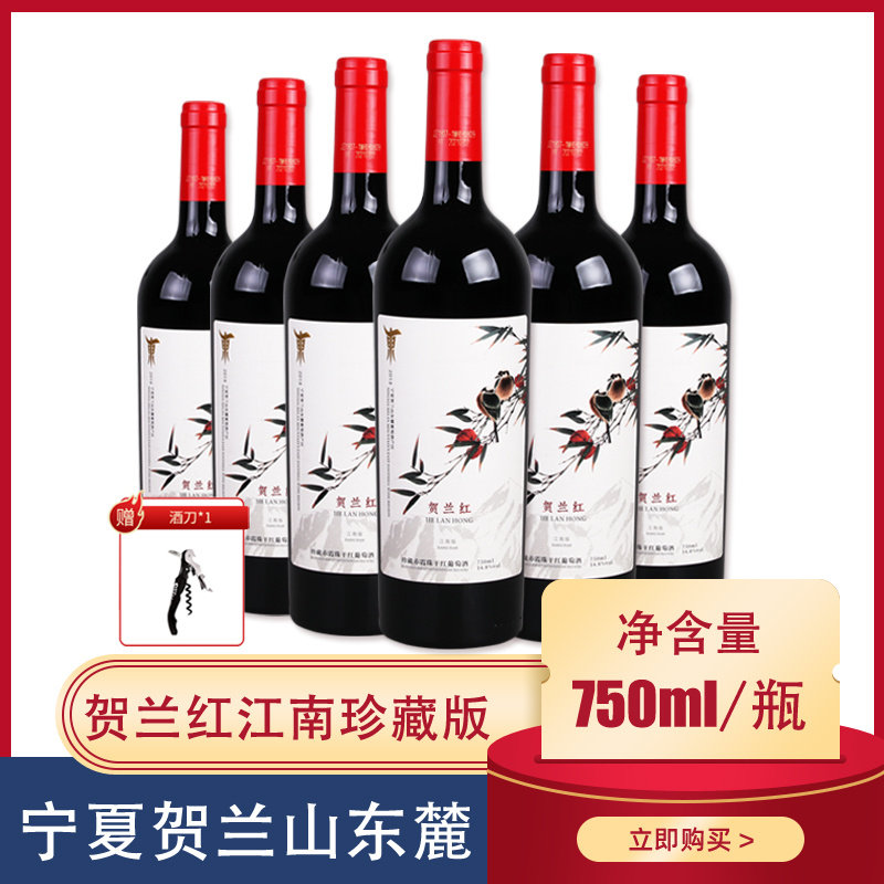 贺兰红赤霞珠宁夏贺兰山东麓江南版珍藏干红葡萄酒国产红酒750ml