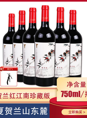 贺兰红赤霞珠宁夏贺兰山东麓江南版珍藏干红葡萄酒国产红酒750ml