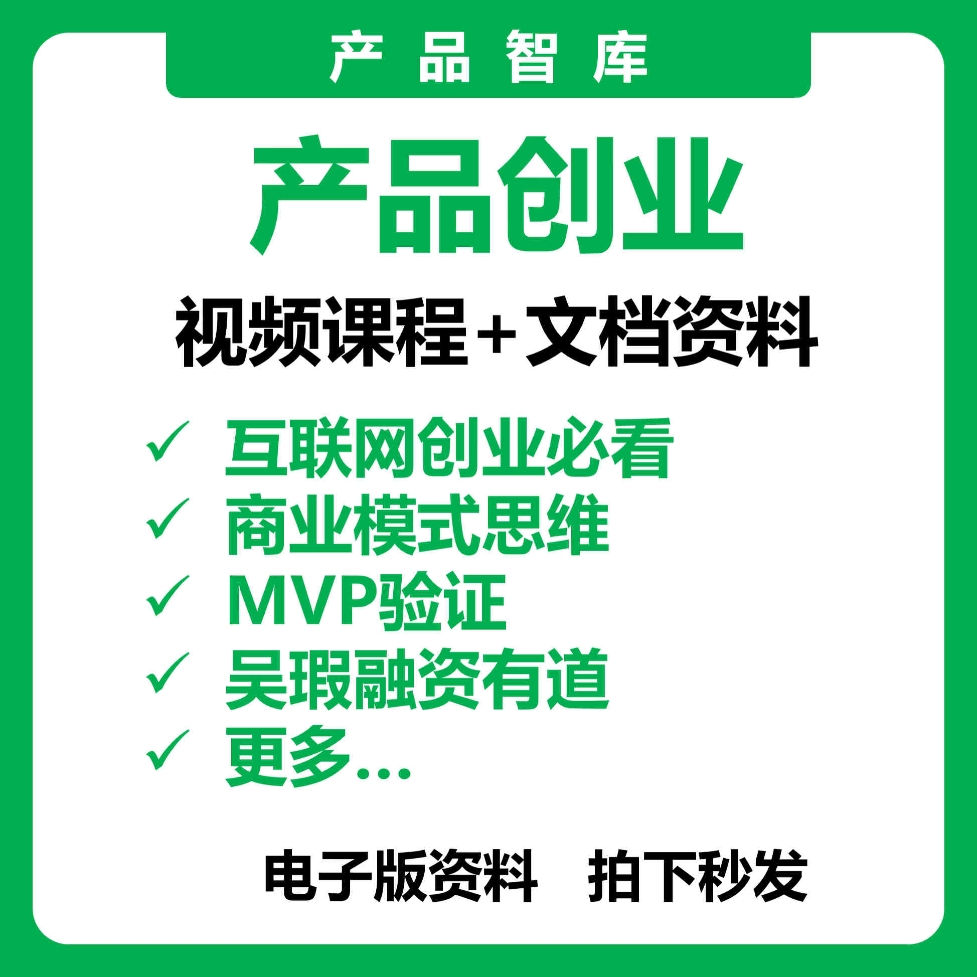 产品经理互联网创业必看商业模式思维MVP设计验证电子资料
