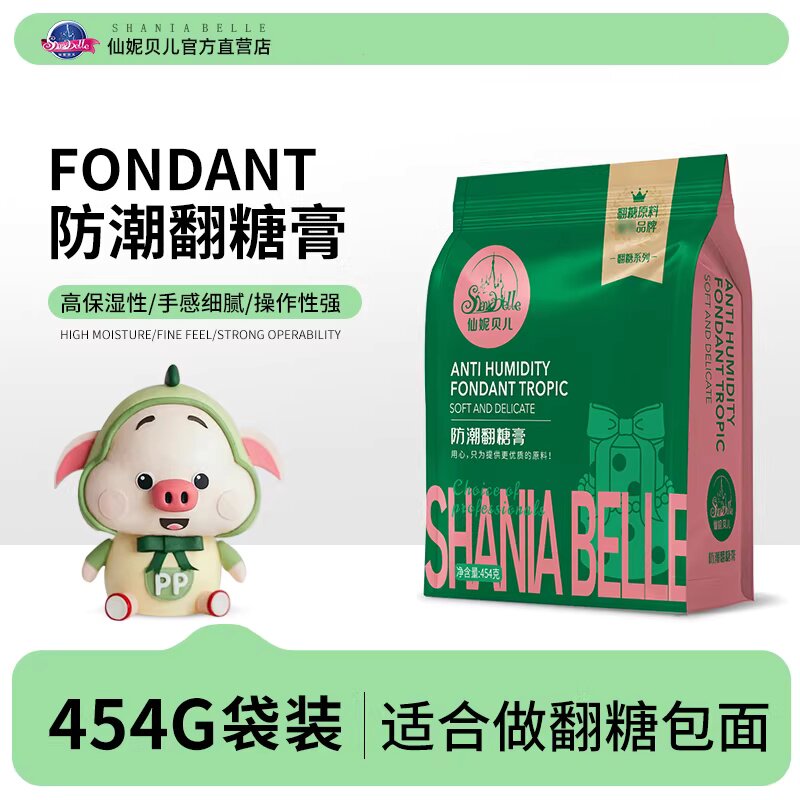 仙妮贝儿奶香翻糖膏原味翻糖膏糖皮包面翻糖饼干防潮糖皮蛋糕原料
