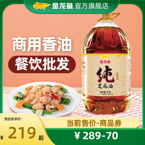 【顺丰包邮】【零添加】金龙鱼纯芝麻油5L 餐饮优选大桶商用炒菜