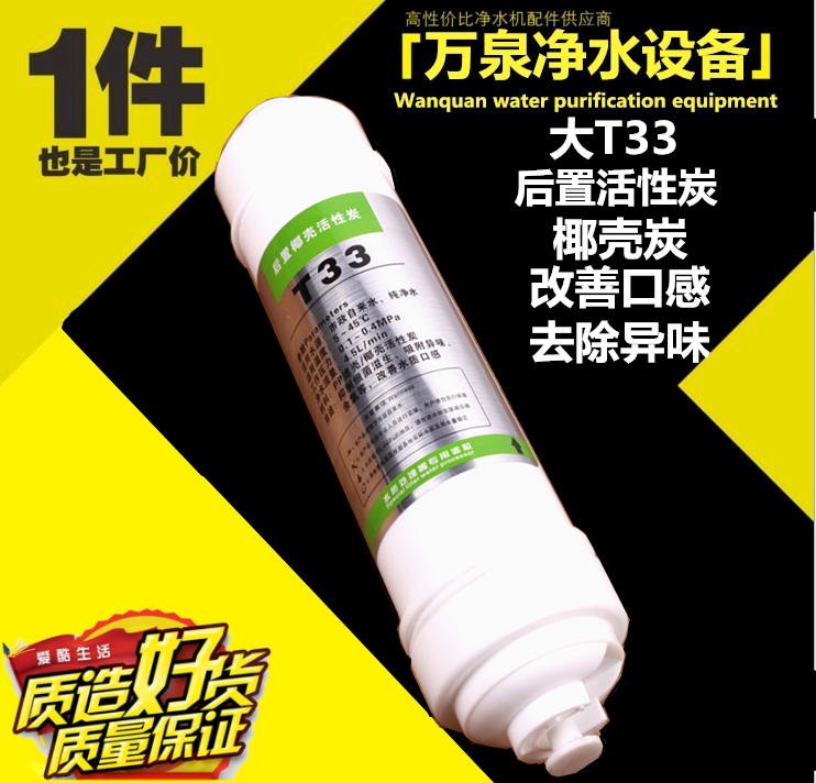 韩式快接大T33滤芯 一体后置活性碳大T33 纯水净水机改善口感滤芯