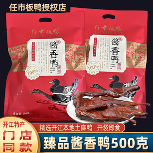 四川特产 开江任市板鸭臻品酱香鸭熟食 开袋即食 手撕酱鸭子1只装