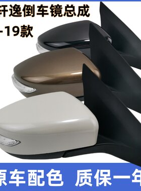 适用12-19年款新轩逸倒车镜总成