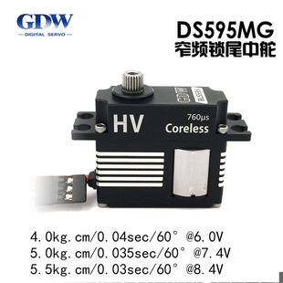 GDW 窄频锁尾中型全金属高压HV数字舵机 DS595MG