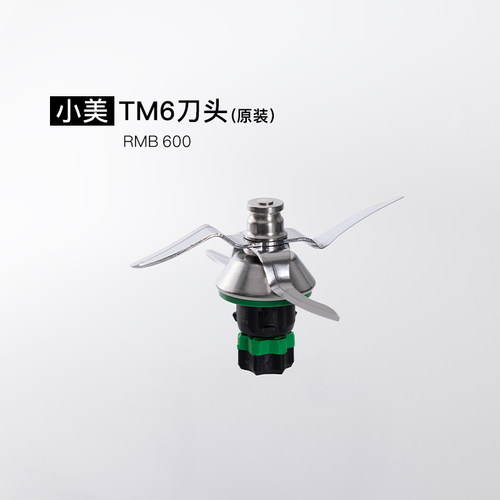 美善品TM6原装刀头组含密封圈 小美料理机配件原装进口