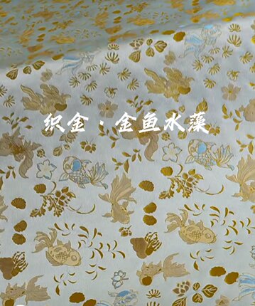 钱小萍宋锦面料 织金金鱼水藻纹锦100%桑蚕丝正品国风布料子
