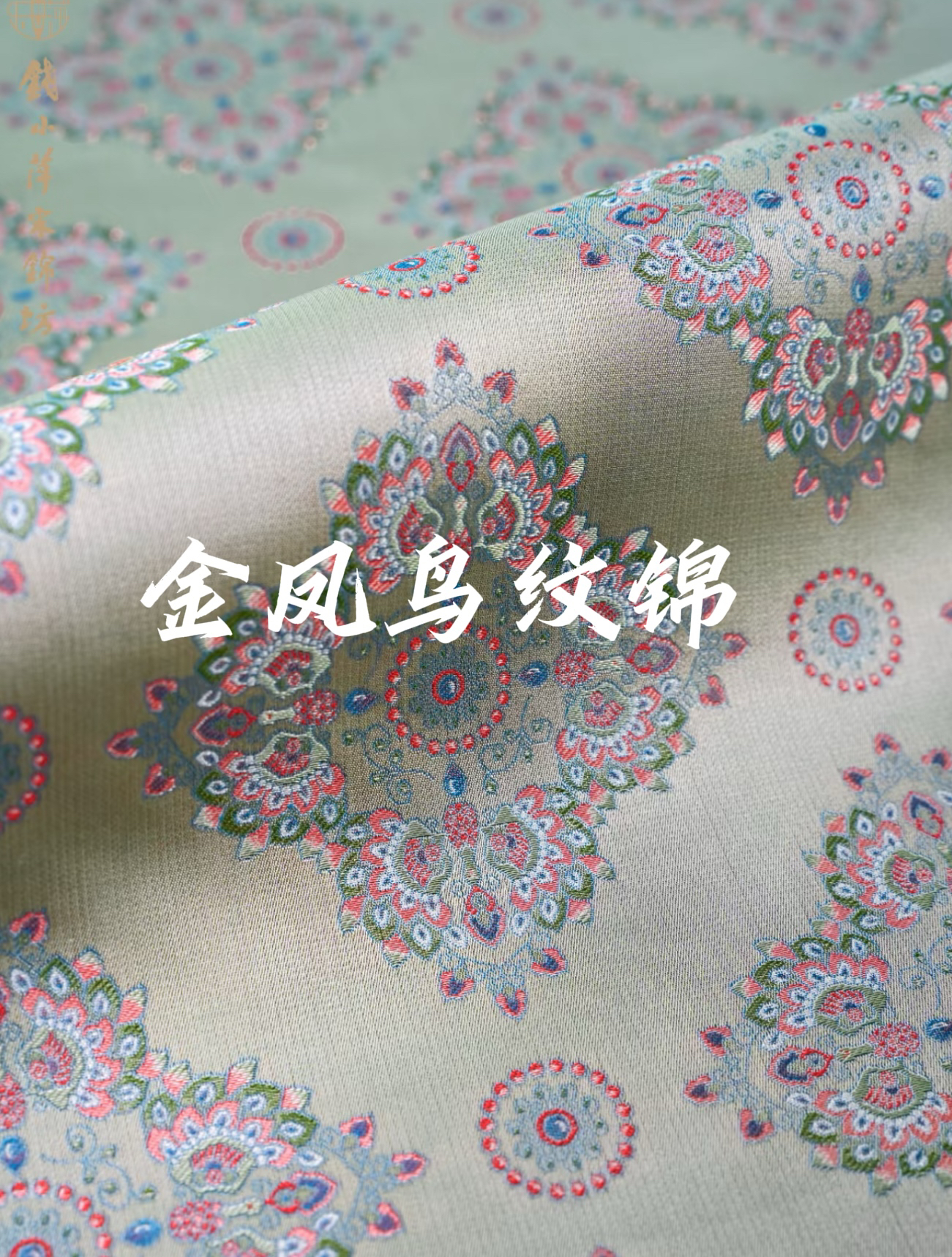 钱小萍宋锦面料 金凤鸟纹锦 非遗新中式国风旗袍马甲布料