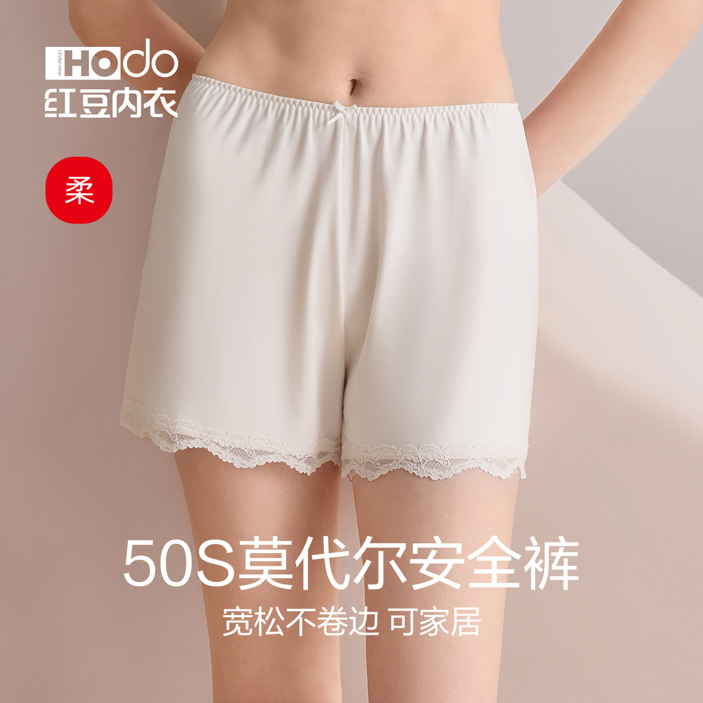 红豆安全裤女防走光不卷边宽松款内裤蕾丝莫代尔内搭打底裤平角裤