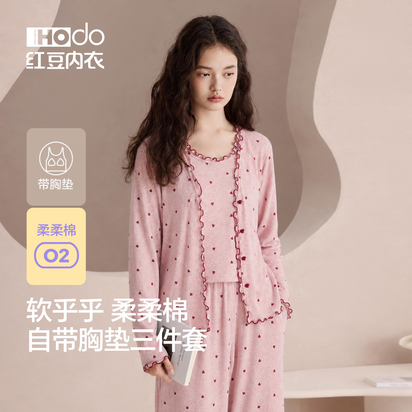 红豆睡衣女长袖长裤磨毛甜美爱心开衫带胸垫可外穿家居服三件套秋