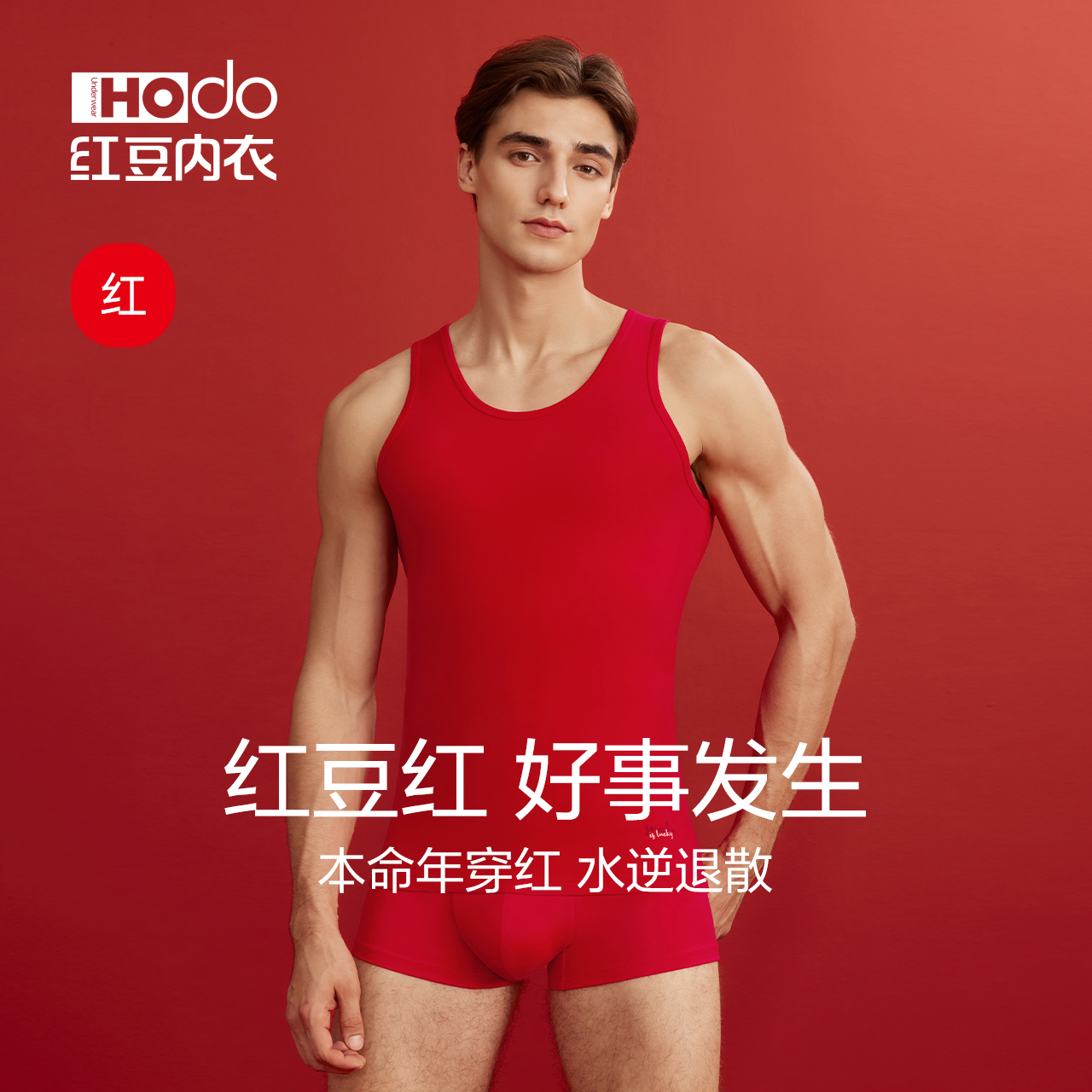 男背心红豆红色本命内裤袜子套装