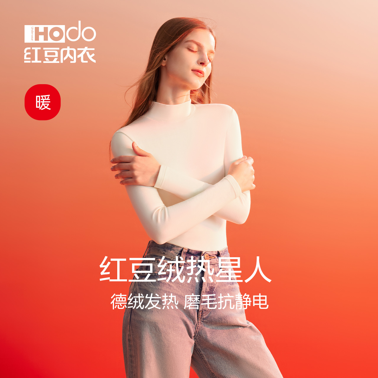 红豆德绒发热抗静电女高领上衣