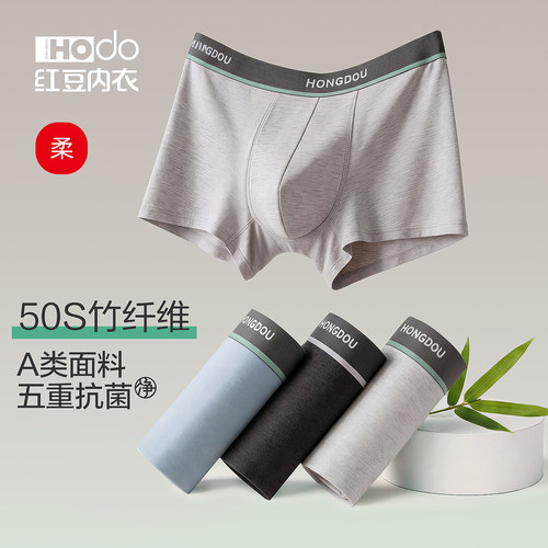 红豆男竹纤维抗菌平角裤