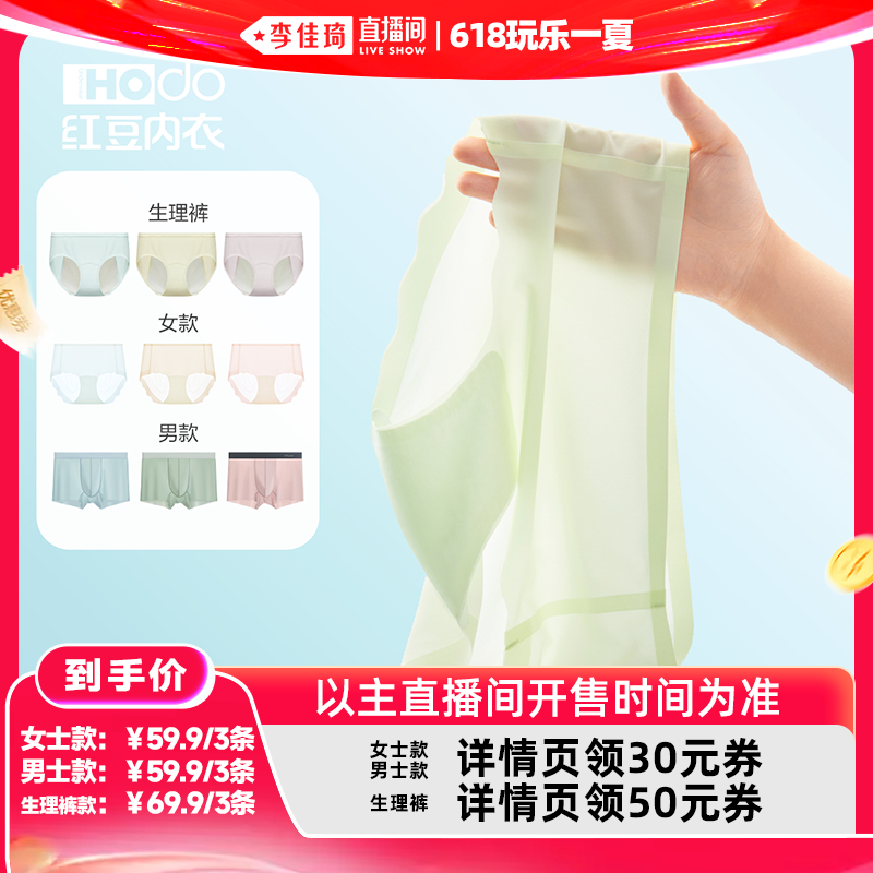 【李佳琦直播间618玩乐一夏】红豆无痕内裤男冰丝薄款女生理裤
