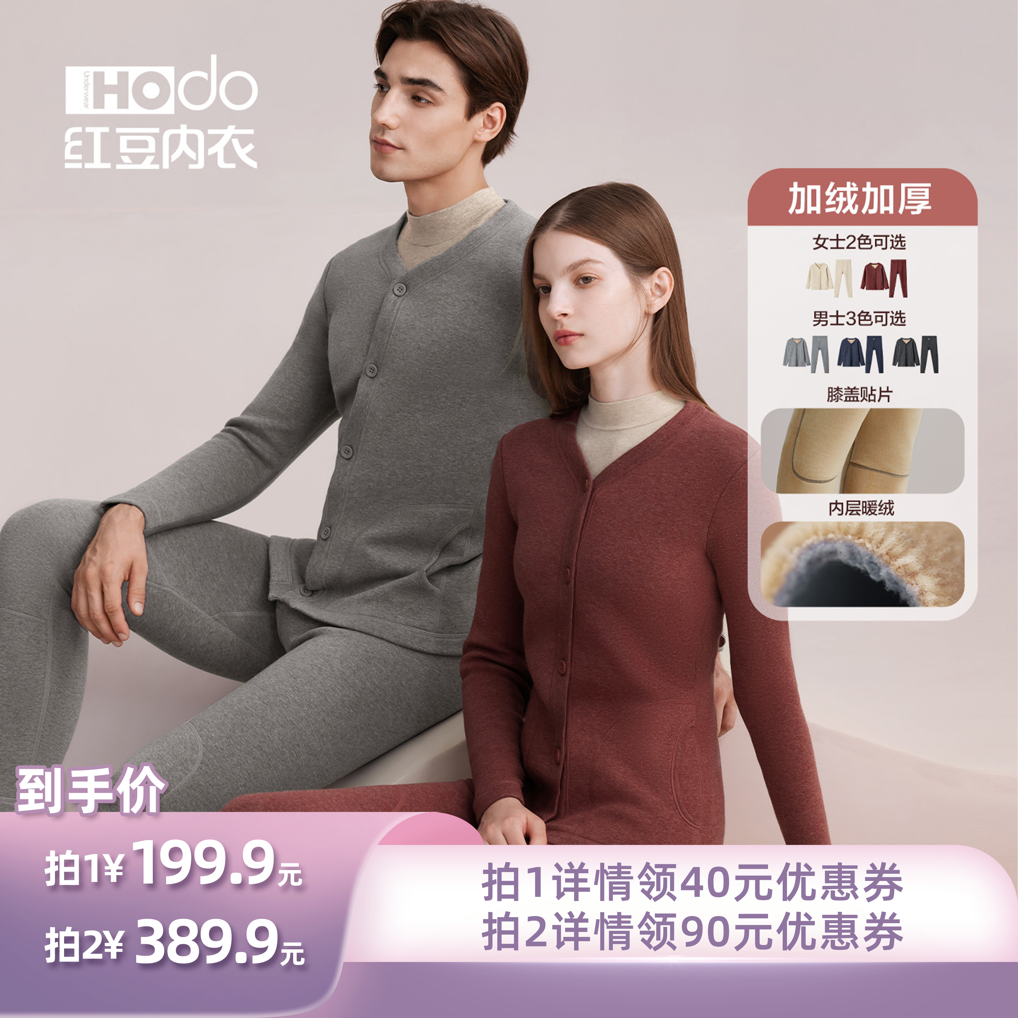 红豆男女士加绒加厚色纺保暖内衣