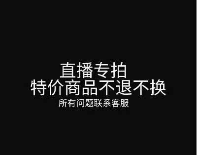 蒙蒙直播不支持退换货008