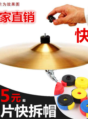 YNK架子鼓镲片快拆帽快速安装拆卸镲架扣螺丝帽爵士鼓螺母固定扣