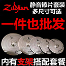 知音架子鼓镲片静音镲弱音套镲消音镲片套装 爵士鼓擦片叉片嚓片