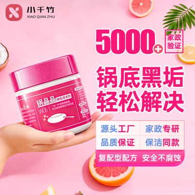 【小千竹】黑锅底清洁剂去油污烧焦不锈钢洗锅神器家用厨房锅具