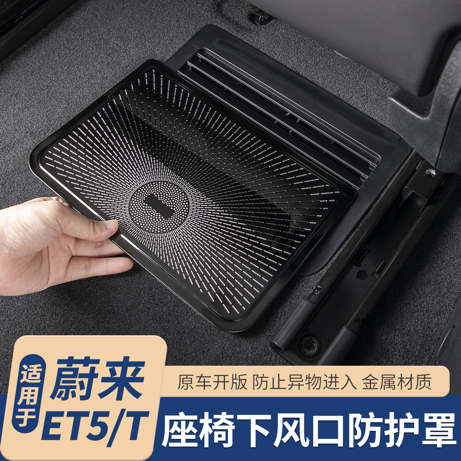 蔚来ET5TET5座椅下出风口防尘罩
