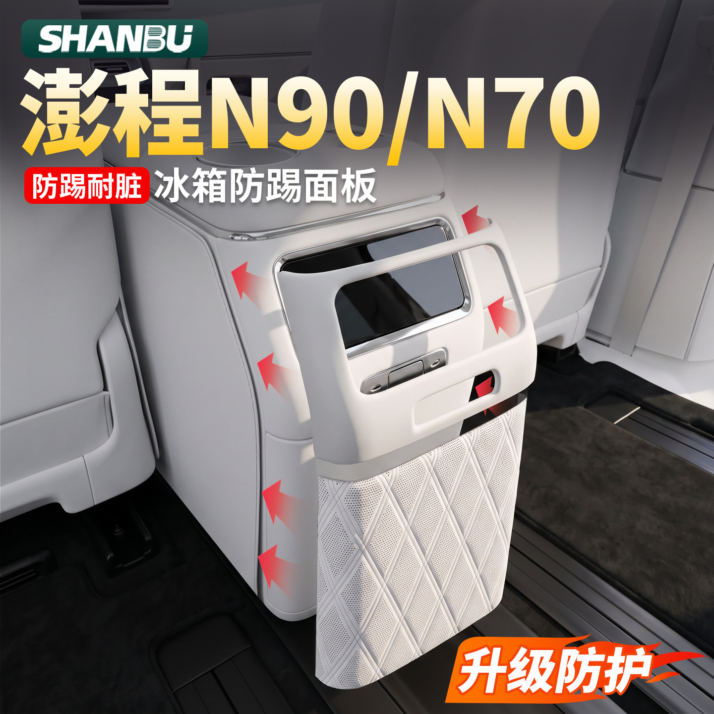 小米澎程N90/N70冰箱防踢板