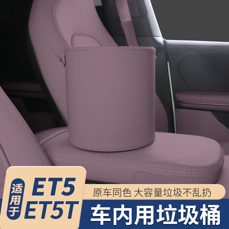 适用于蔚来ET5T车载专用垃圾桶