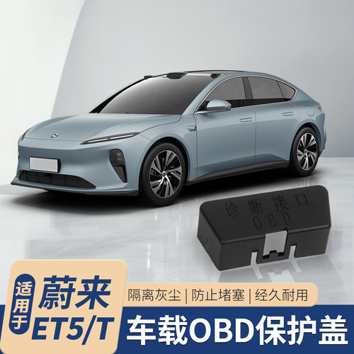 适用蔚来ET5TET5OBD诊断器保护盖