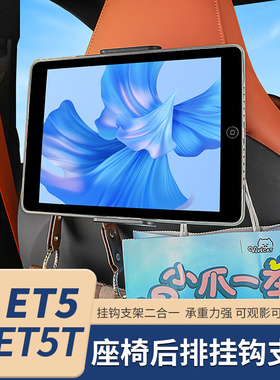 适用23-25款蔚来ET5/ET5T车载挂钩座椅平板手机支架挂勾用品配件