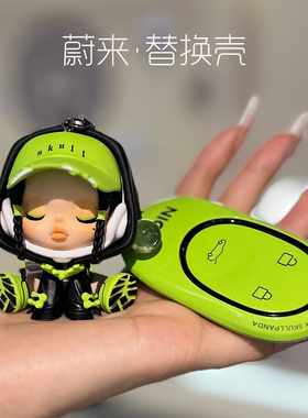 适用25款蔚来ET5ET5T ES6EC6 ES8 ET7钥匙保护套替换壳卡通钥匙扣