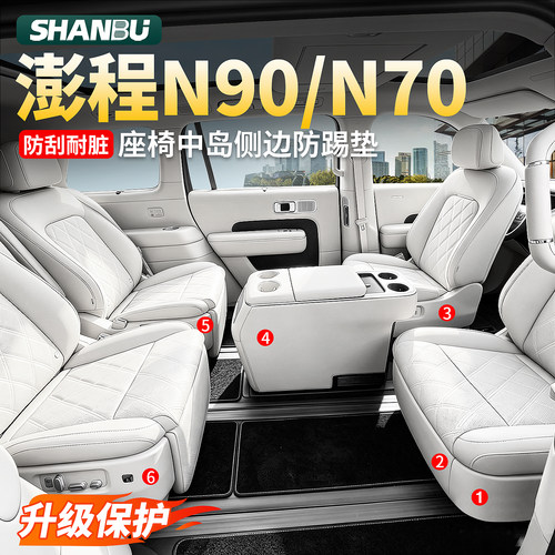 澎程N90/N70座椅侧边中岛防踢垫