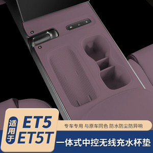 适用于蔚来ET5/ET5T中控挡位垫无线充水杯硅胶垫汽车内饰改装用品