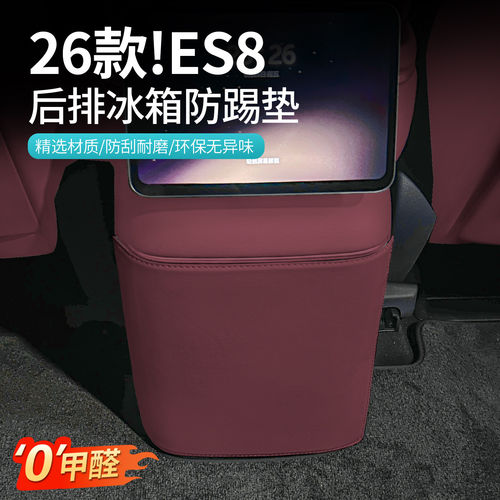 适用蔚来三代ES8后排冰箱防踢垫