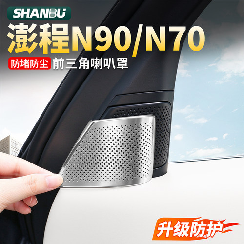 适用小米澎程N90/N70车门A柱喇叭保护罩音响装饰贴汽车改装件用品