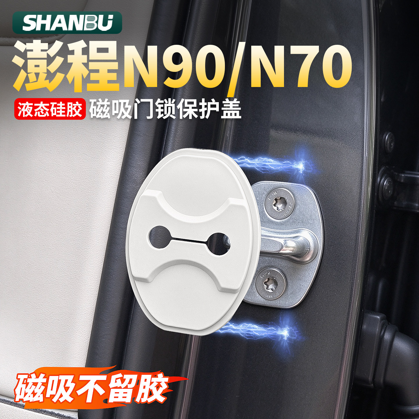 适用小米澎程N90/N70门锁保护套盖锁扣车门减震缓冲垫车用品配件